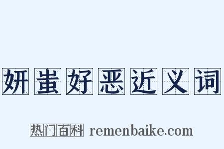妍蚩好恶近义词是什么意思的图片